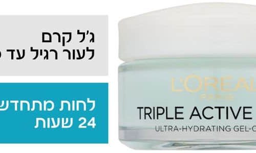 לוריאל TRIPLE ACTIVE קרם לחות לפנים במרקם ג'ל לעור רגיל עד מעורב